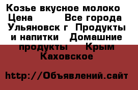 Козье вкусное молоко › Цена ­ 100 - Все города, Ульяновск г. Продукты и напитки » Домашние продукты   . Крым,Каховское